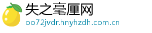 失之毫厘网